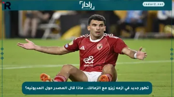 تطور جديد في أزمة زيزو مع الزمالك.. ماذا قال المصدر حول المديونية؟